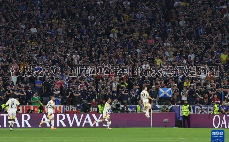 体操之夜：回顾2023年国际大赛辉煌时刻