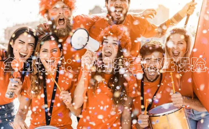 全面保障：运动赛事责任保险