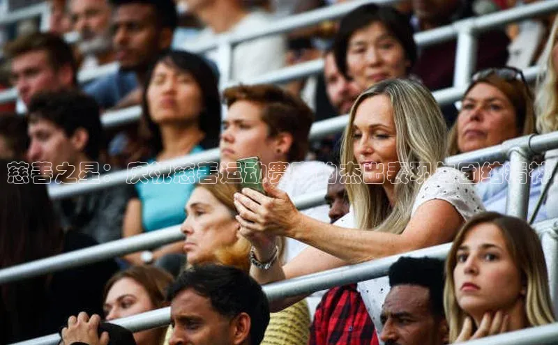 慈善之星：庆祝慈善运动赛事的杰出表现与团结精神