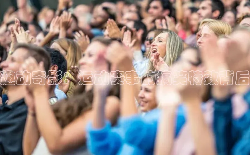 趣动奇影：运动赛事的搞笑特效背后