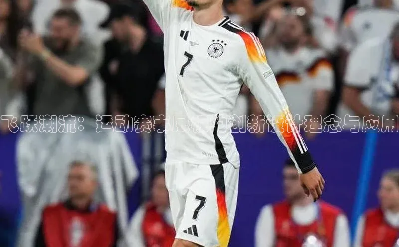 飞跃潮流：运动赛事展板的创新设计理念与应用