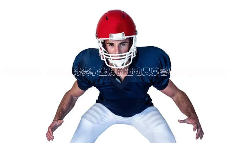 闪耀赛场：荣获国际赛事金牌的运动员荣誉与奖励方案探讨