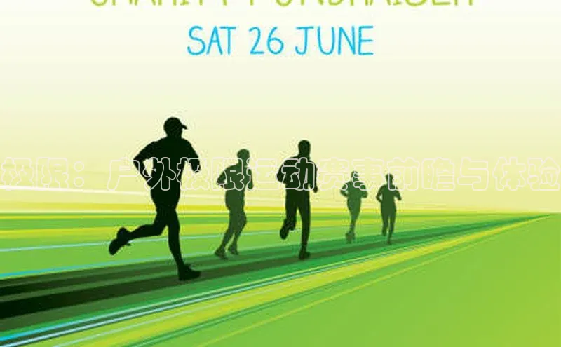 极限：户外极限运动赛事前瞻与体验