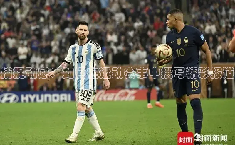 捕捉动感：如何在运动赛事中撰写精彩报道