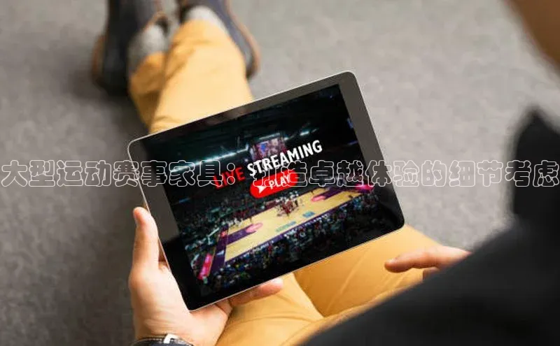 大型运动赛事家具：打造卓越体验的细节考虑