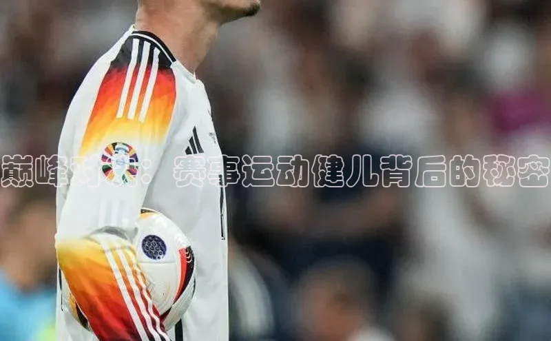 巅峰对决：赛事运动健儿背后的秘密