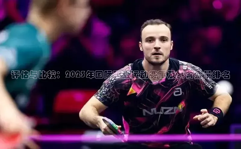 评估与比较：2023年国际顶级运动赛事及其含金量排名