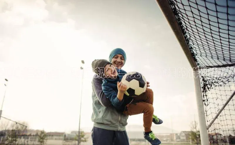 趣味运动会：制定规则与竞赛流程的详细规划