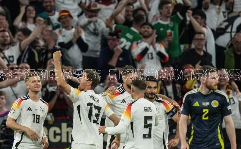 李宁运动中心赛事：引领潮流的体育竞技盛宴