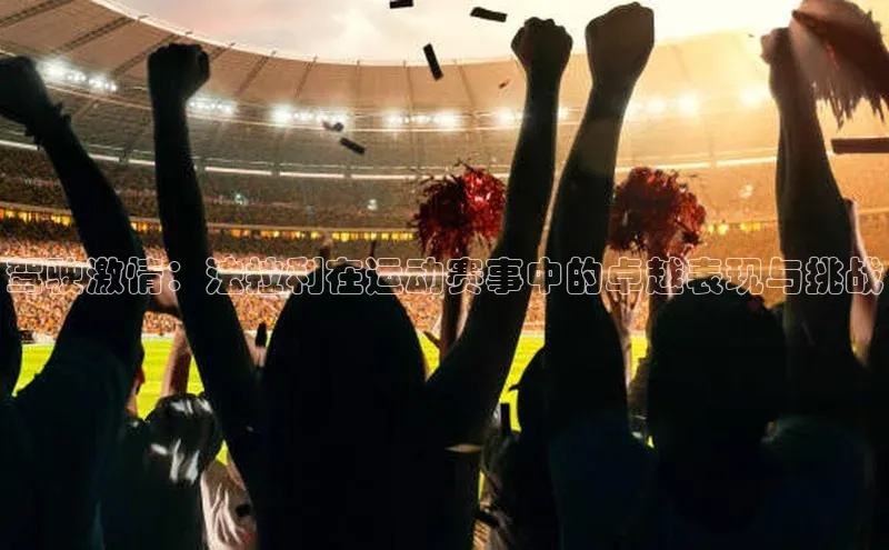 驾驶激情：法拉利在运动赛事中的卓越表现与挑战