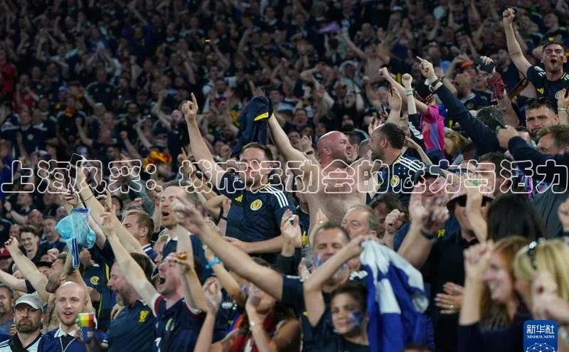 上海风采：城市运动会的魅力与活力