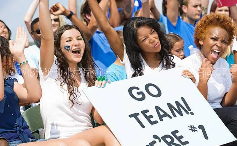 2023重庆国际运动会：激情燃动的体育盛事