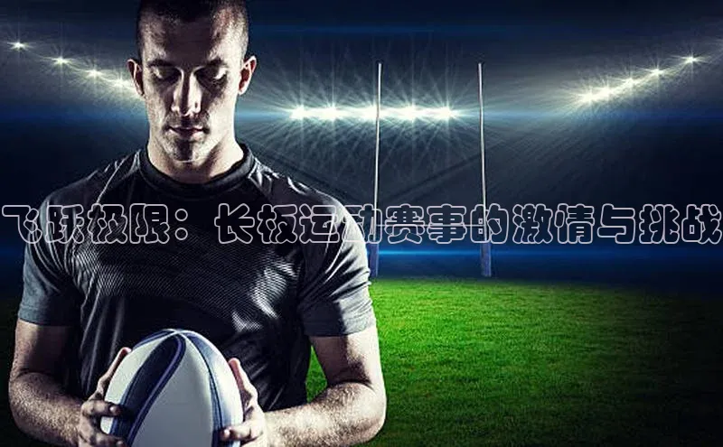 飞跃极限：长板运动赛事的激情与挑战