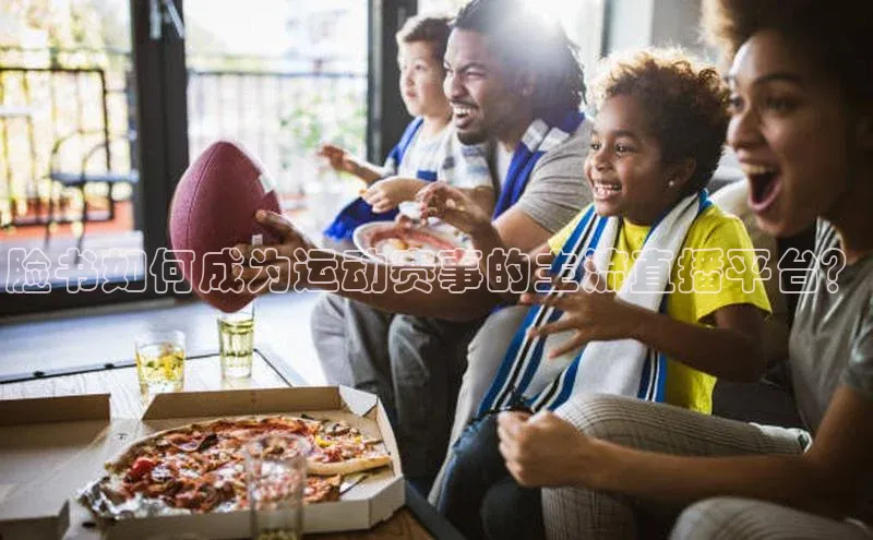 脸书如何成为运动赛事的主流直播平台？