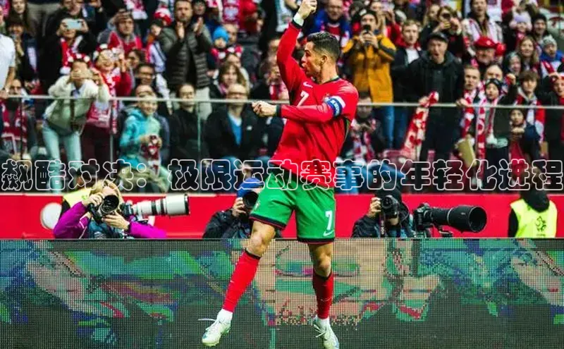 飙酷对决：极限运动赛事的年轻化进程