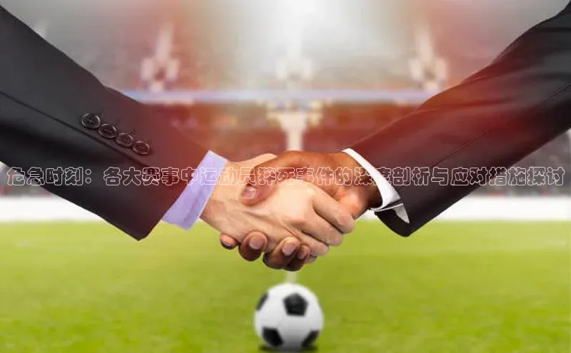 危急时刻：各大赛事中运动员猝死事件的深度剖析与应对措施探讨