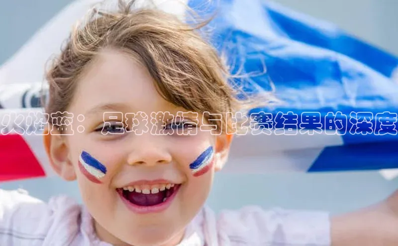 火焰蓝：足球激情与比赛结果的深度