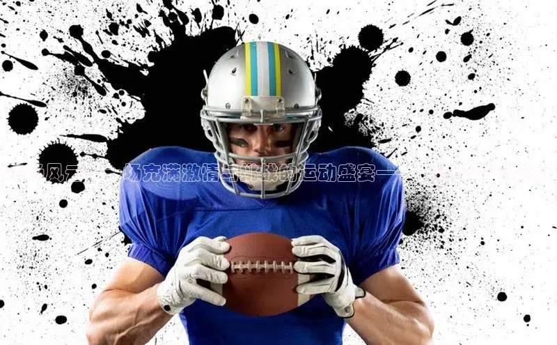 赛场风云：一场充满激情与挑战的运动盛宴——解说配音稿赏析