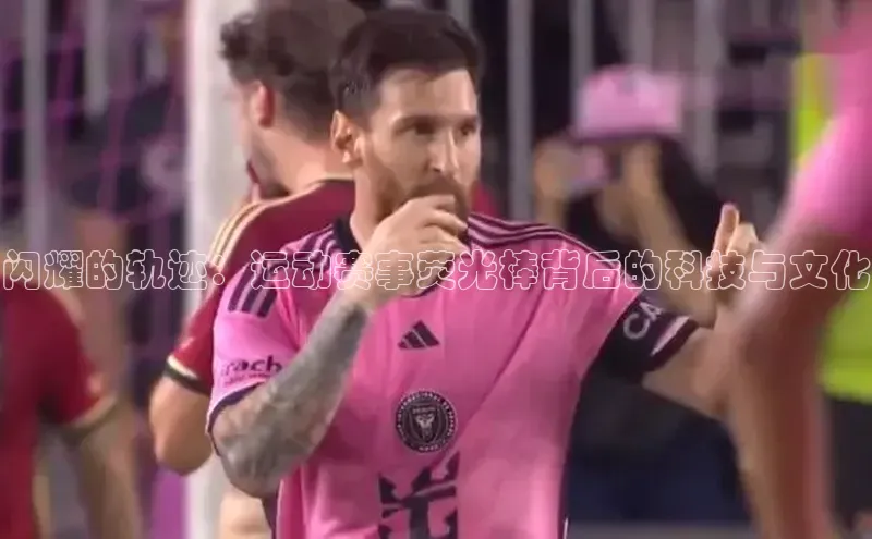 闪耀的轨迹：运动赛事荧光棒背后的科技与文化