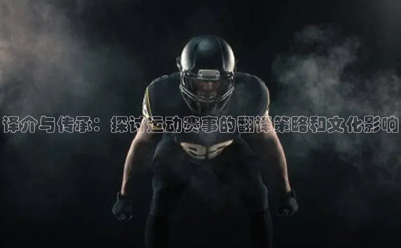 译介与传承：探讨运动赛事的翻译策略和文化影响