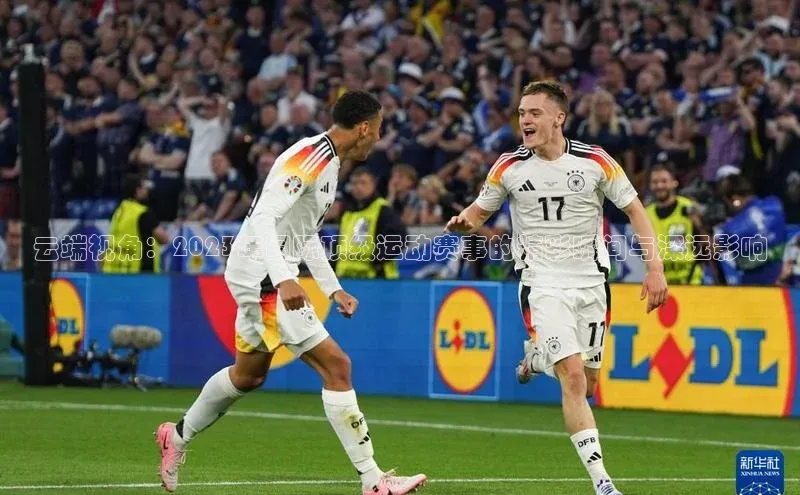 云端视角：2023年国际顶级运动赛事的精彩瞬间与深远影响