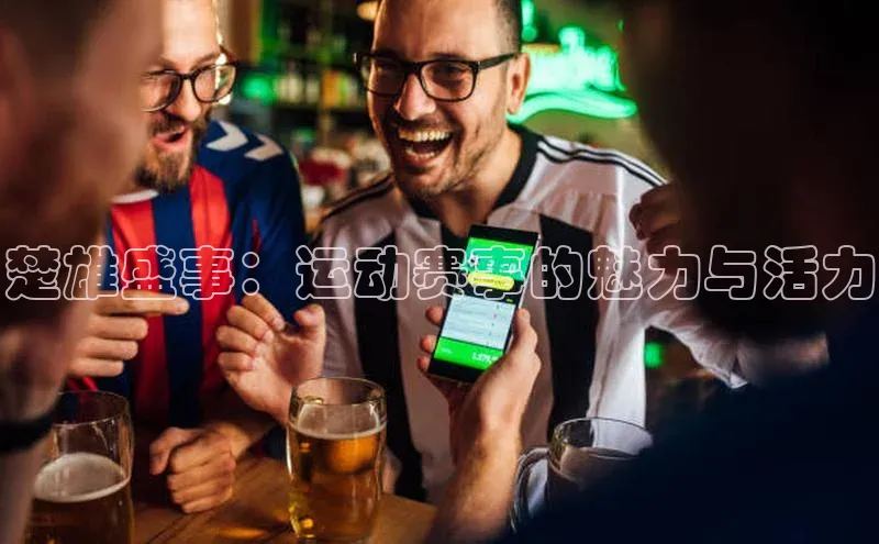 楚雄盛事：运动赛事的魅力与活力