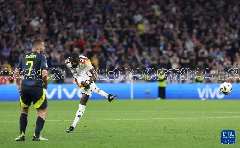 竞速者之巅：全球运动赛事供应商排名与展望