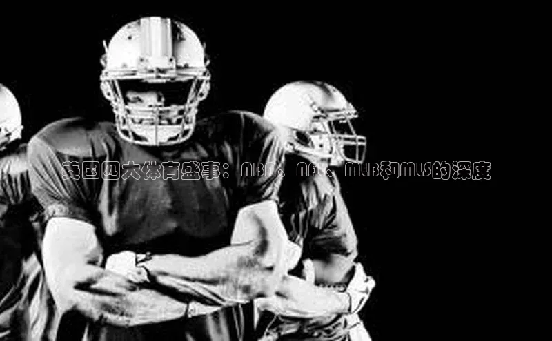美国四大体育盛事：NBA、NFL、MLB和MLS的深度