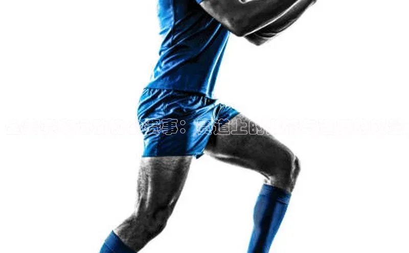 全美赛车运动协会赛事：赛道上的激情与速度的较量