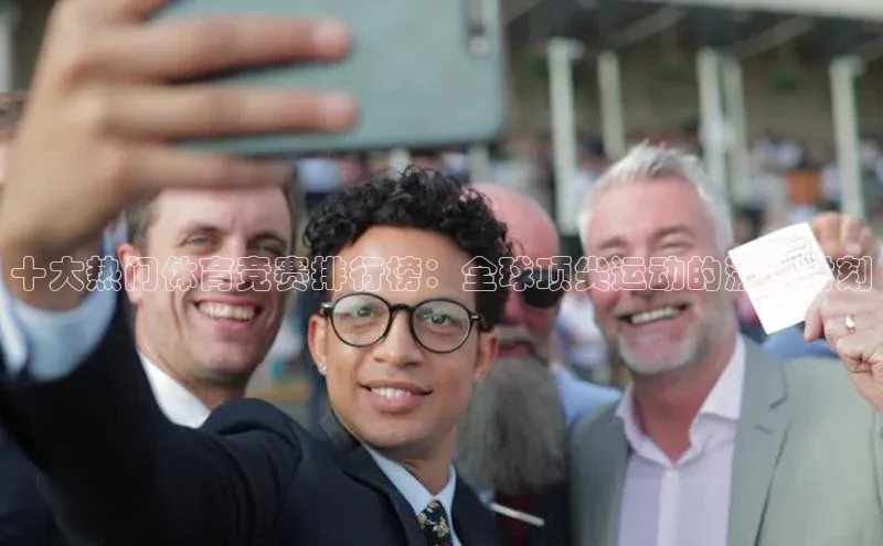 十大热门体育竞赛排行榜：全球顶尖运动的激动时刻
