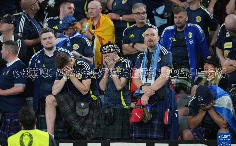 飞跃巅峰：2023年度最具价值运动赛事盘点与分析