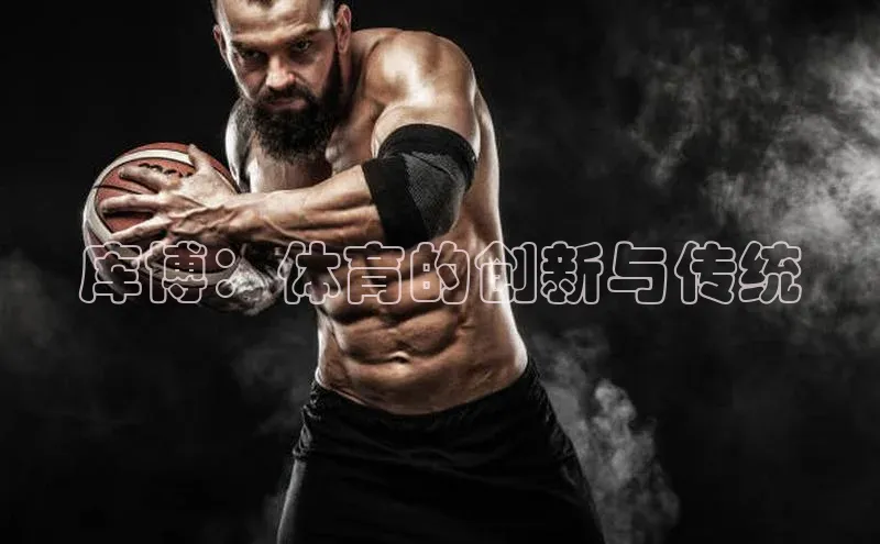 库博：体育的创新与传统