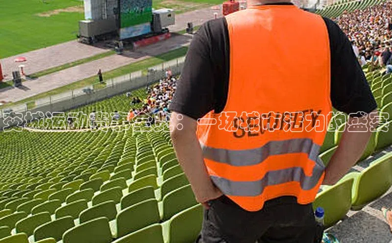 交城运动赛事全览：一场城市活力的盛宴