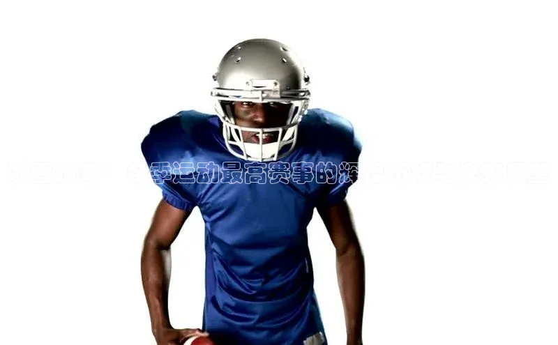 冰雪传奇：冬季运动最高赛事的辉煌历程与未来展望