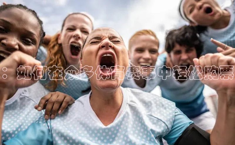 ：如何在众多体育赛事中轻松购票