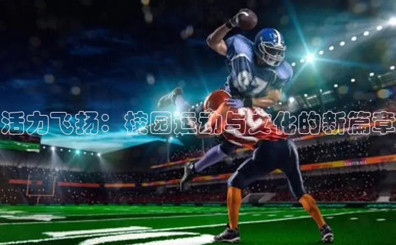 活力飞扬：校园运动与文化的新篇章