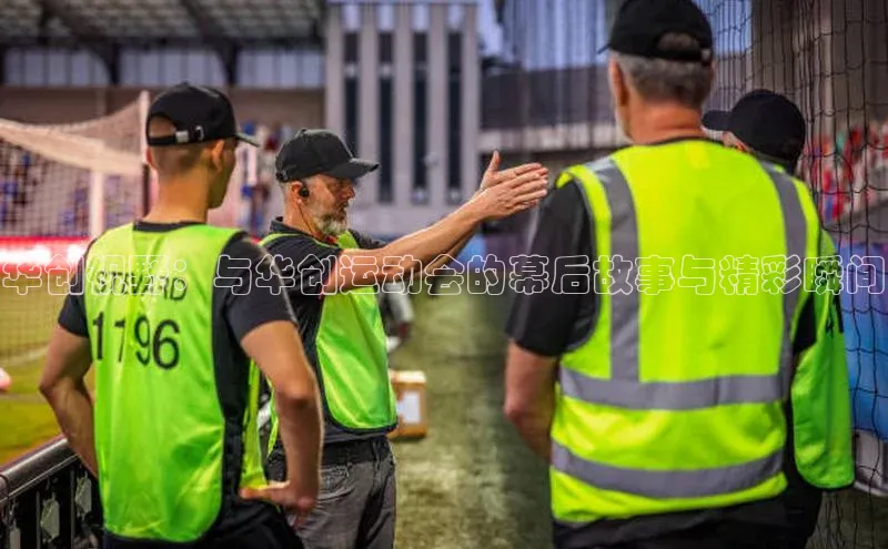 华创视野：与华创运动会的幕后故事与精彩瞬间