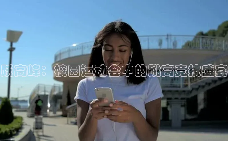 跃高峰：校园运动会中的跳高竞技盛宴