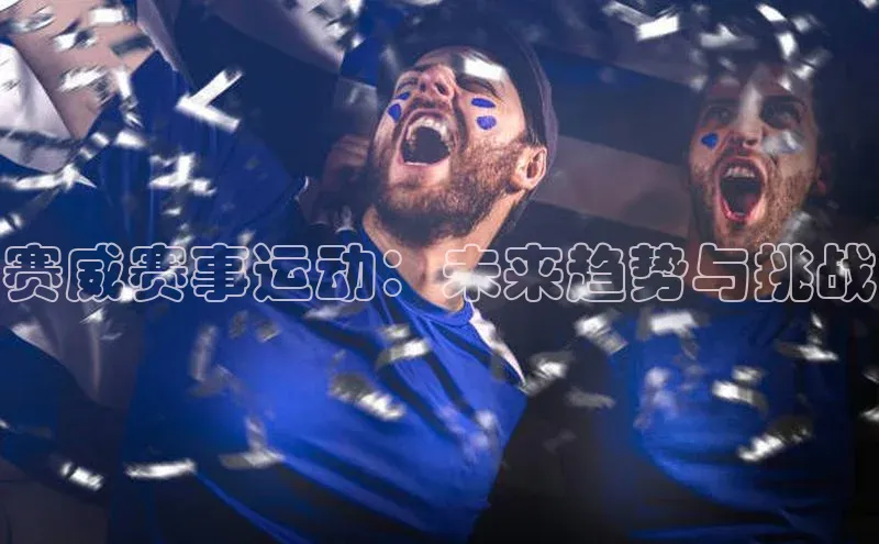赛威赛事运动：未来趋势与挑战