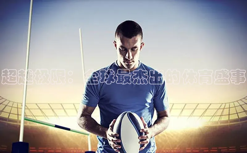 超越极限：全球最杰出的体育盛事
