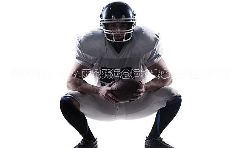 精彩瞬间：2024西安残运会运动赛事全程直播回顾