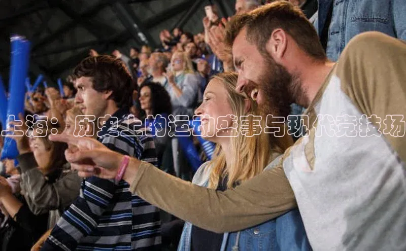 上海：历史上的运动盛事与现代竞技场