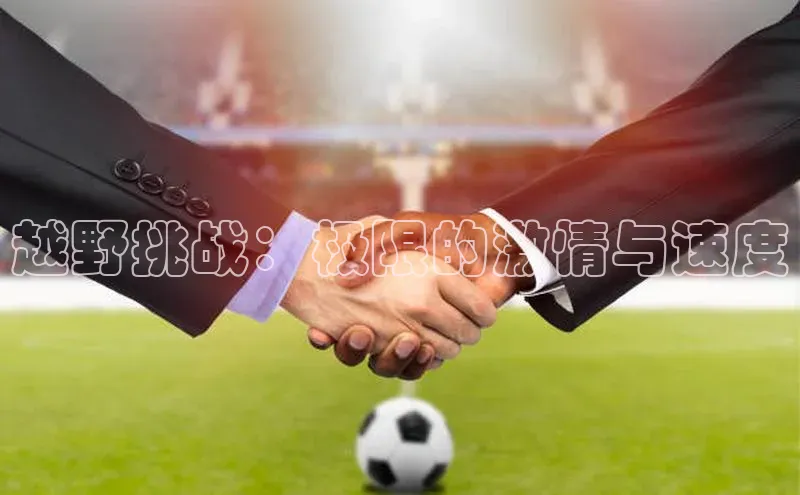 越野挑战：极限的激情与速度