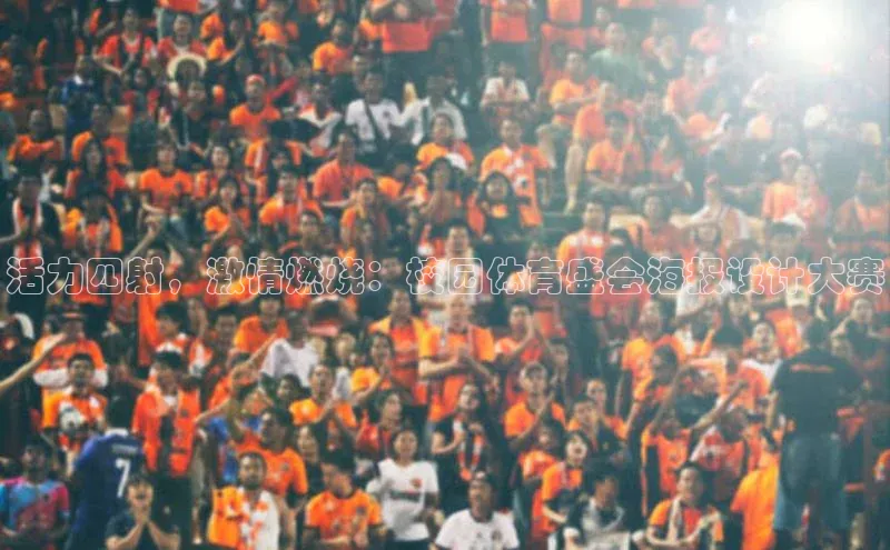 活力四射，激情燃烧：校园体育盛会海报设计大赛