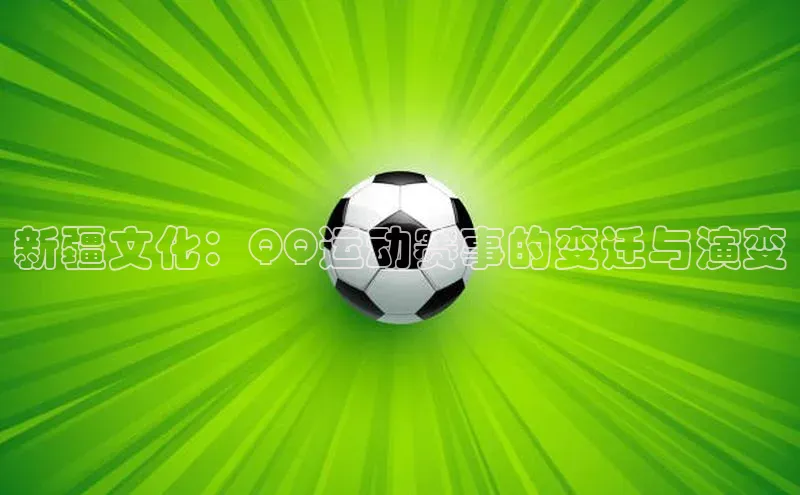 新疆文化：QQ运动赛事的变迁与演变