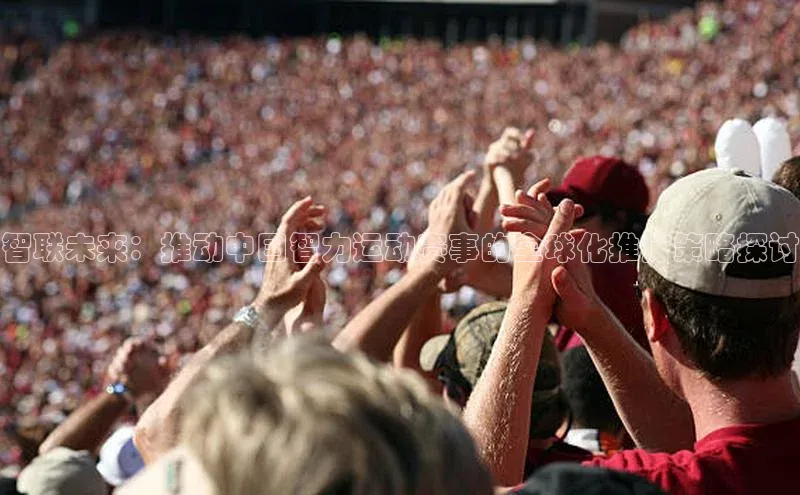 智联未来：推动中国智力运动赛事的全球化推广策略探讨
