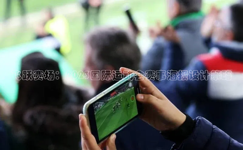 飞跃赛场：2023国际运动会赛事海报设计策略