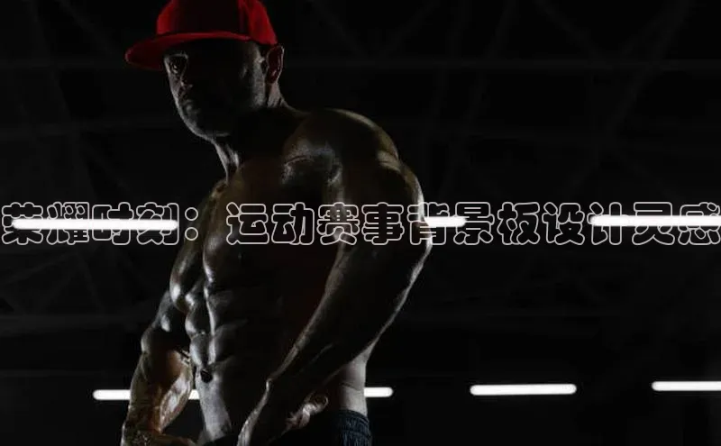 荣耀时刻：运动赛事背景板设计灵感