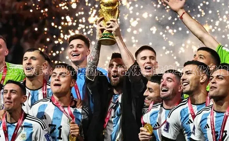 全球盛事：世界运动会中的体育竞技与文化碰撞