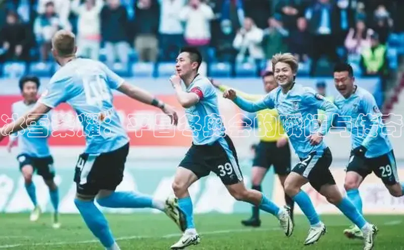 冰雪荣耀：平昌冬奥会的瞬间与传奇